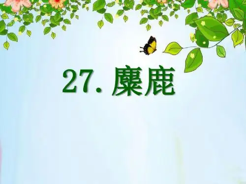 《麋鹿》PPT精选教学课件8