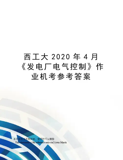西工大2020年4月《发电厂电气控制》作业机考参考答案