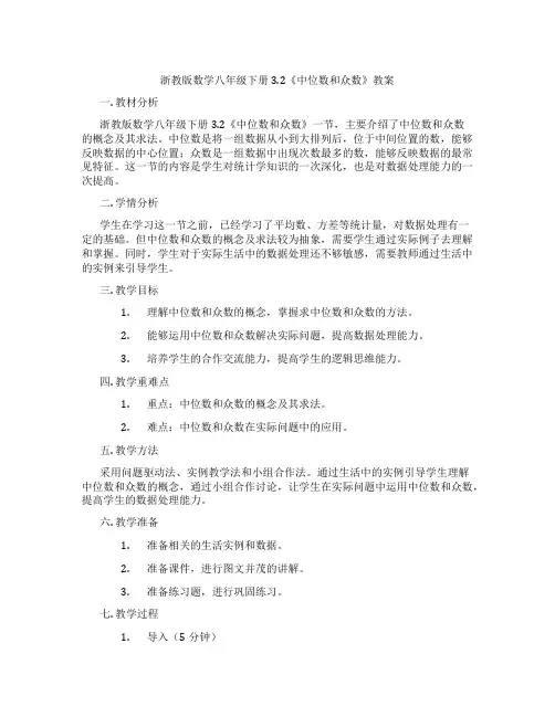 浙教版数学八年级下册3.2《中位数和众数》教案
