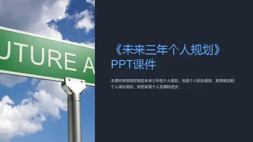 《未来三年个人规划》课件