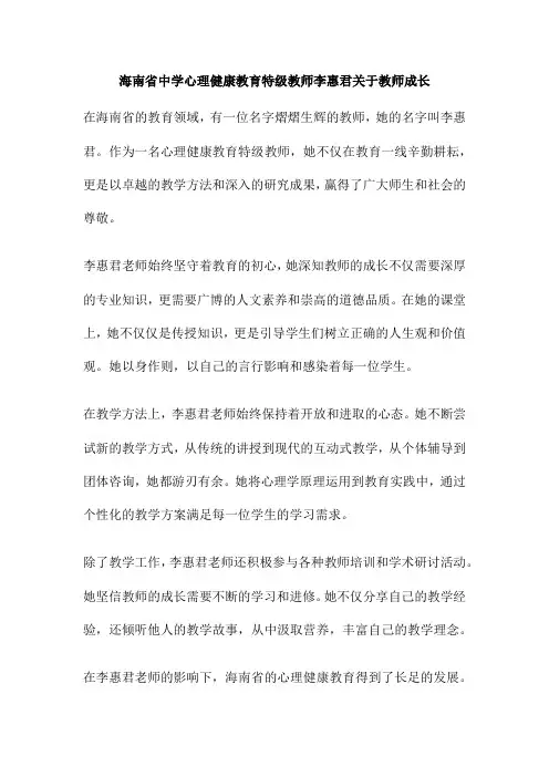 海南省中学心理健康教育特级教师李惠君关于教师成长