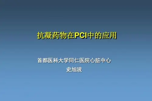 抗凝药物在PCI中的应用-精品