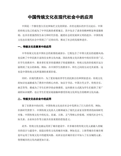 中国传统文化在现代社会中的应用