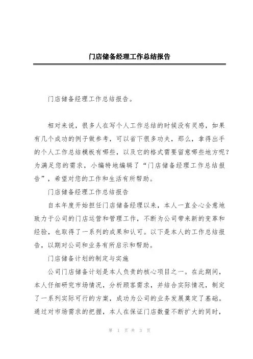 门店储备经理工作总结报告