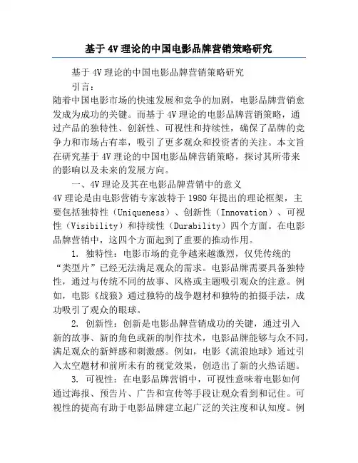 基于4V理论的中国电影品牌营销策略研究