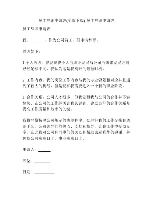 员工辞职申请表(免费下载)-员工辞职申请表