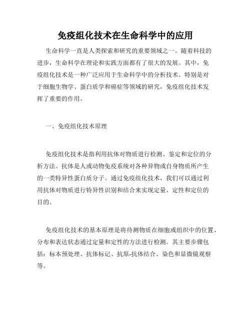 免疫组化技术在生命科学中的应用
