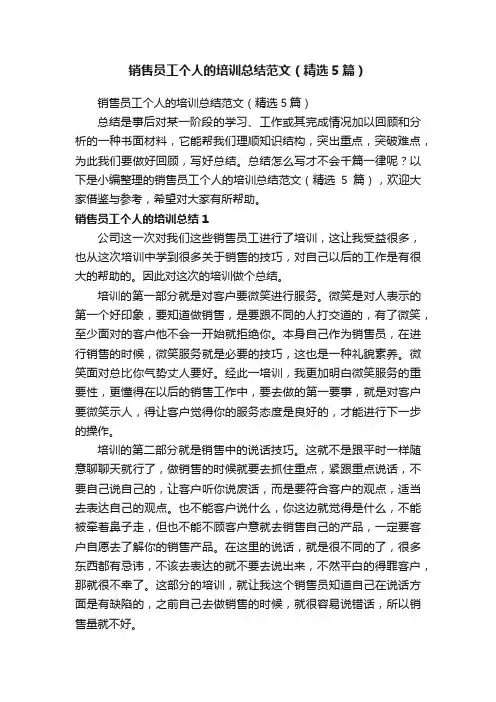 销售员工个人的培训总结范文（精选5篇）
