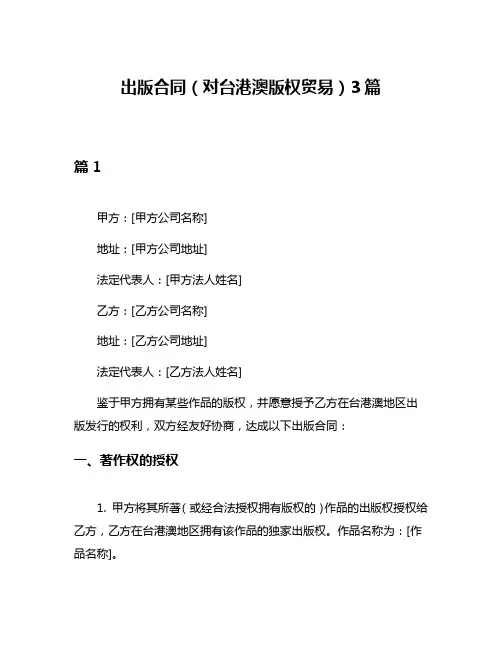 出版合同(对台港澳版权贸易)3篇