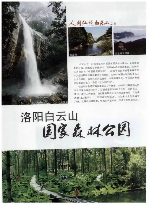 洛阳白云山国家森林公园