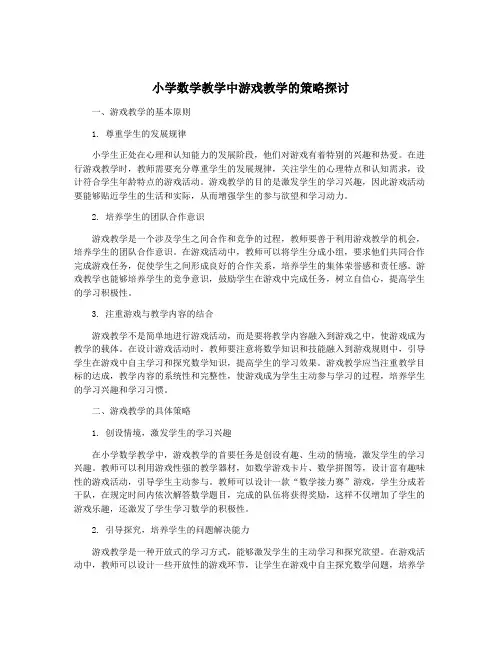 小学数学教学中游戏教学的策略探讨