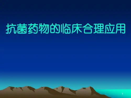 抗菌药物的临床合理应用课件