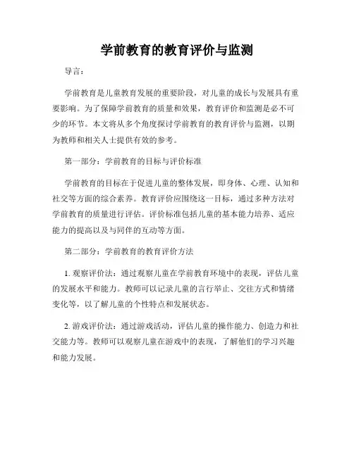 学前教育的教育评价与监测