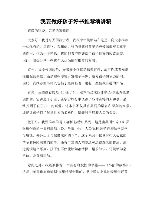我要做好孩子好书推荐演讲稿