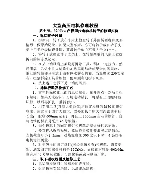大型高压电机修理教程_3200kw凸极同步电动机转子的修理实例