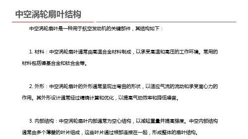 中空涡轮扇叶结构