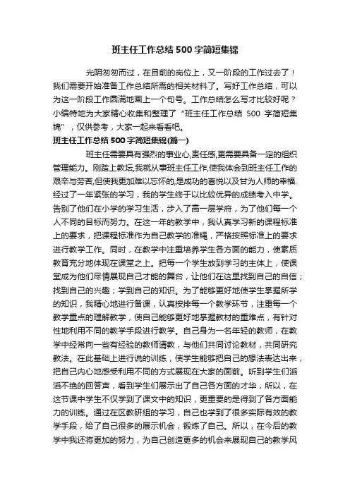 班主任工作总结500字简短集锦
