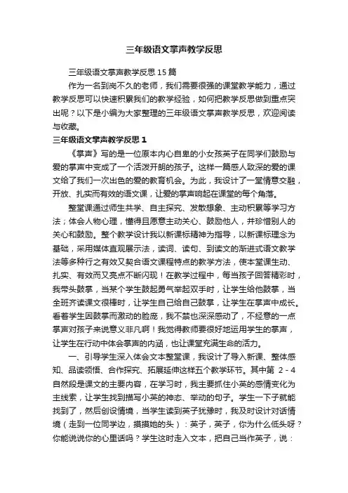 三年级语文掌声教学反思