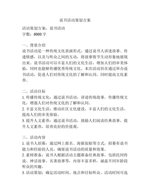 说书活动策划方案