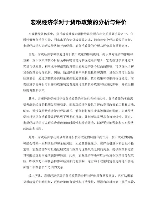宏观经济学对于货币政策的分析与评价