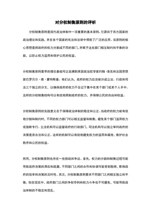 对分权制衡原则的评析