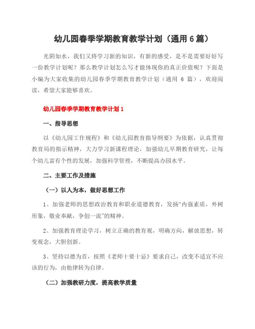 幼儿园春季学期教育教学计划(通用6篇)