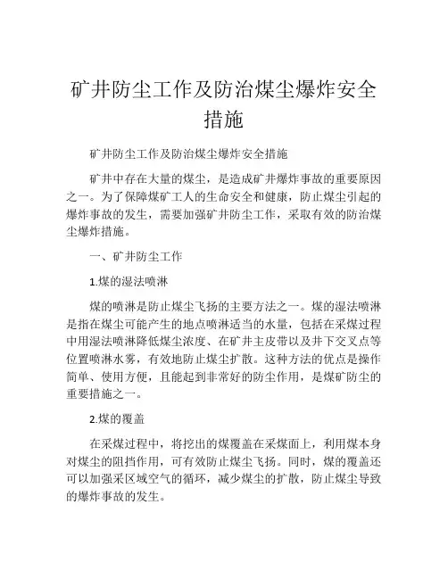 矿井防尘工作及防治煤尘爆炸安全措施