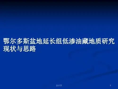鄂尔多斯盆地延长组低渗油藏地质研究现状与思路PPT学习教案