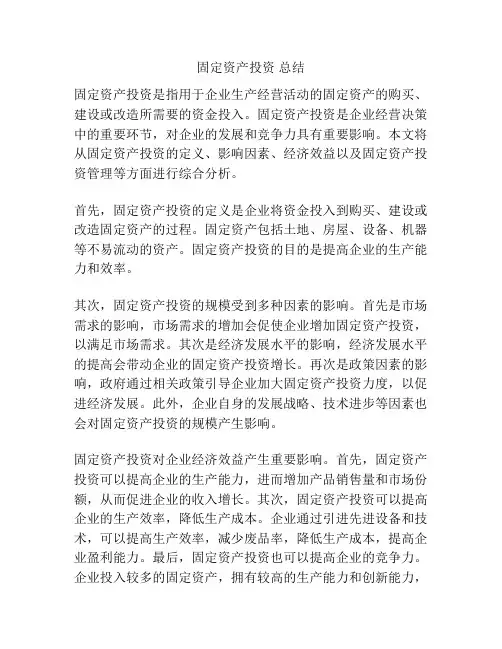固定资产投资 总结