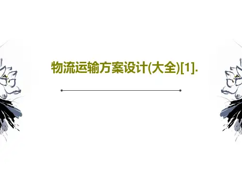 物流运输方案设计(大全)[1].共73页文档