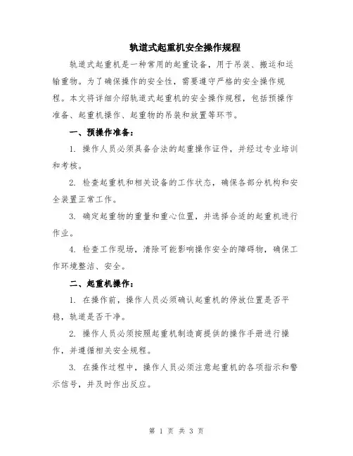 轨道式起重机安全操作规程