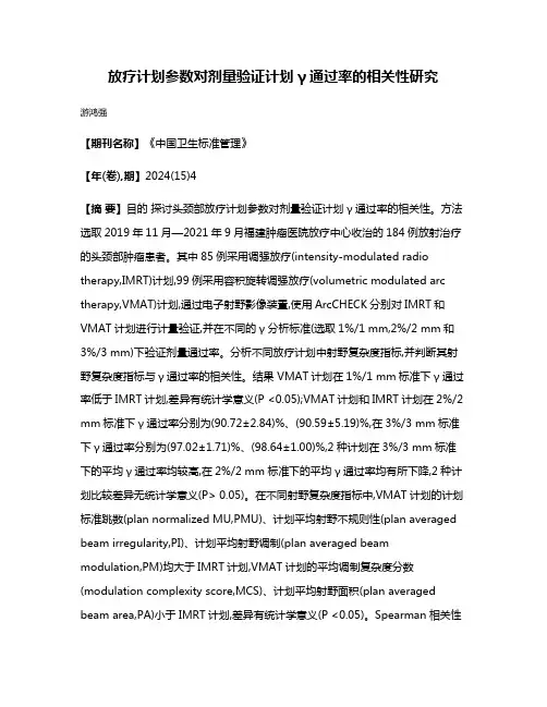 放疗计划参数对剂量验证计划γ通过率的相关性研究