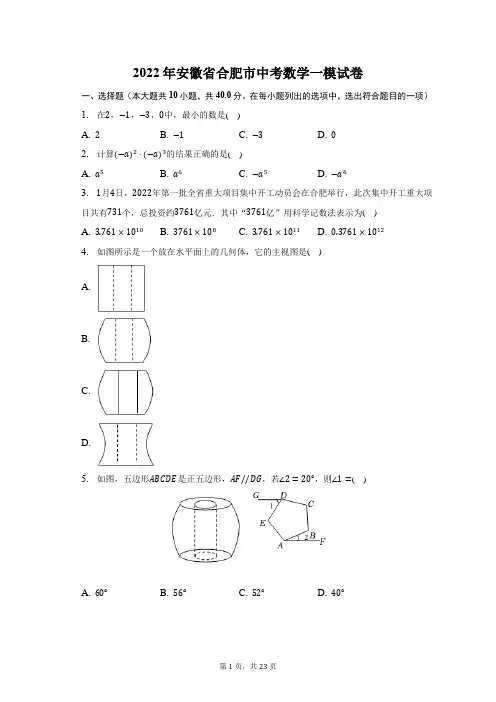 2022年安徽省合肥市中考数学一模试题及答案解析