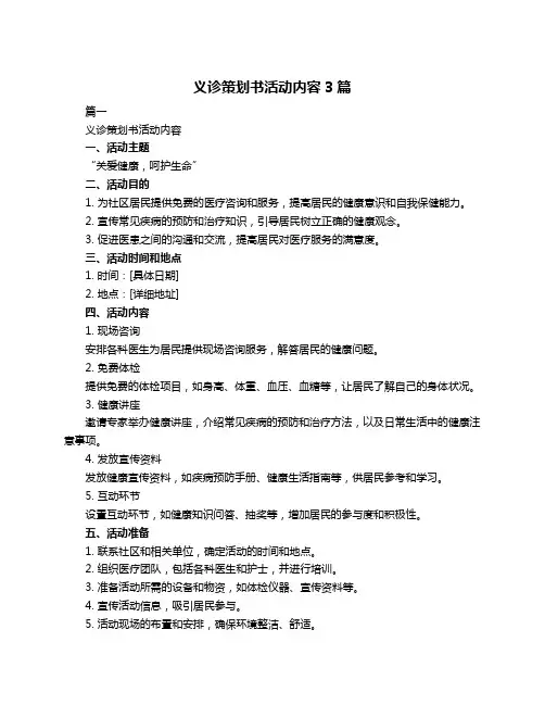 义诊策划书活动内容3篇