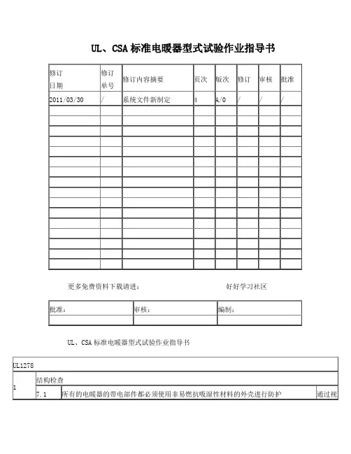UL、CSA标准电暖器型式试验作业指导书