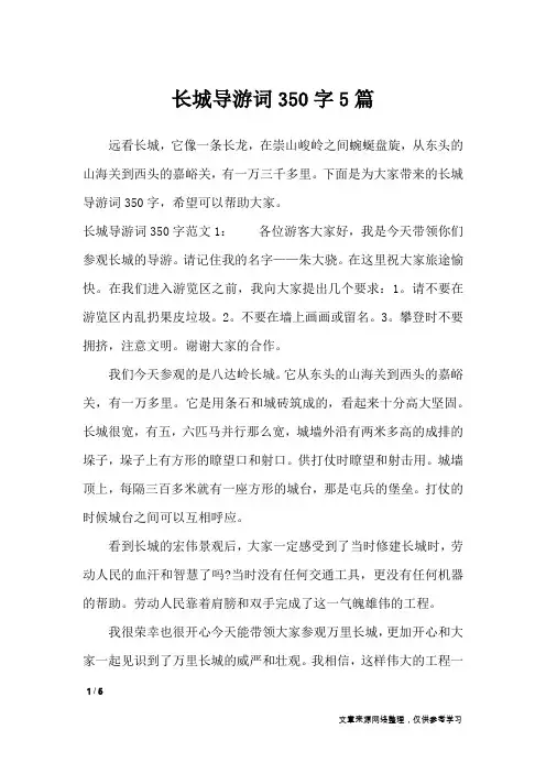 长城导游词350字5篇_导游词