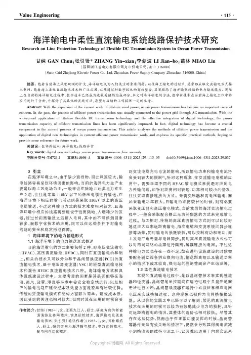 海洋输电中柔性直流输电系统线路保护技术研究