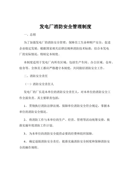 发电厂消防安全管理制度