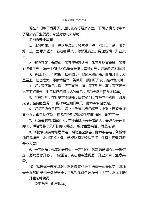 足浴店的开业贺词_经典祝福短信