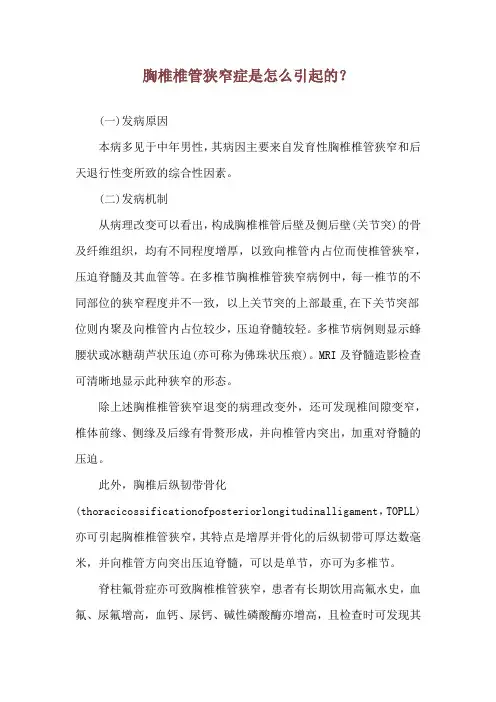 胸椎椎管狭窄症是怎么引起的？