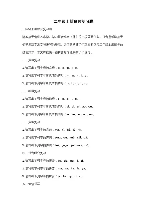 二年级上册拼音复习题