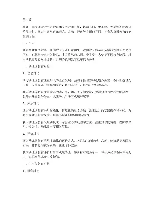 中西教育对比案例(3篇)