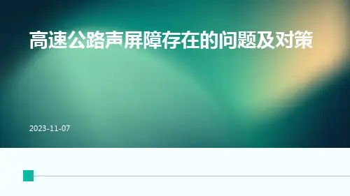 高速公路声屏障存在的问题及对策