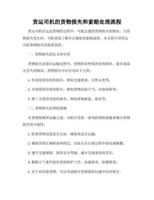 货运司机的货物损失和索赔处理流程