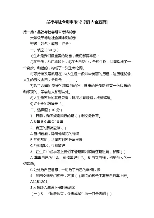 品德与社会期末考试试卷[大全五篇]