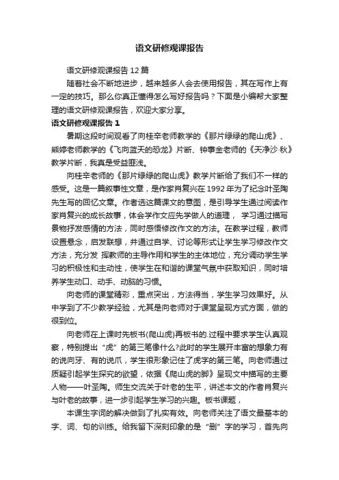语文研修观课报告12篇