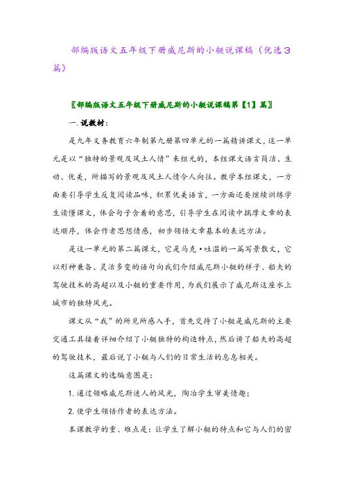 2023年部编版语文五年级下册威尼斯的小艇说课稿(优选3篇)