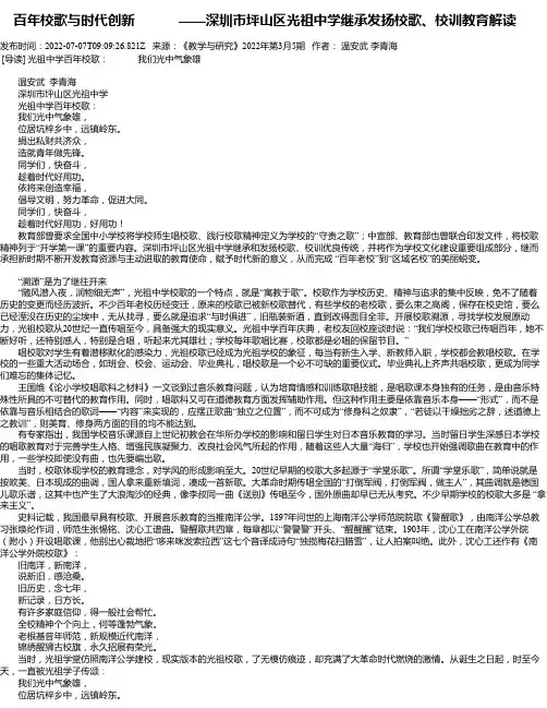 百年校歌与时代创新——深圳市坪山区光祖中学继承发扬校歌、校训教育解读