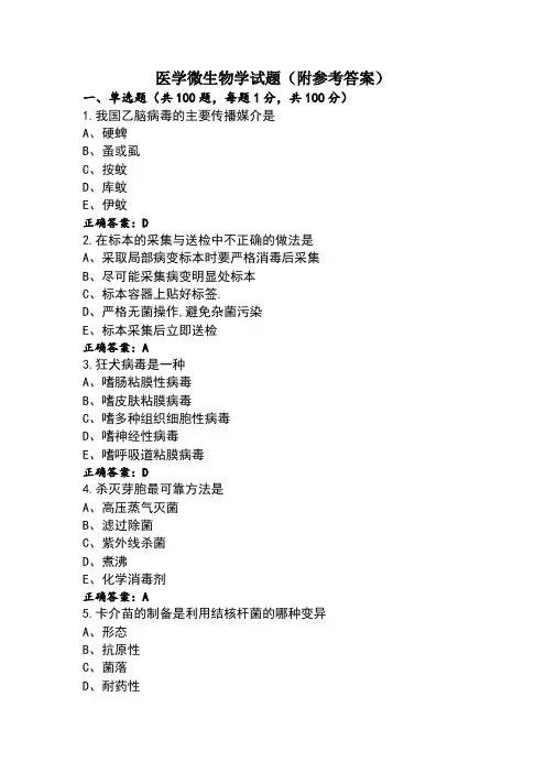 医学微生物学试题(附参考答案)