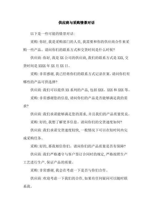 供应商与采购情景对话